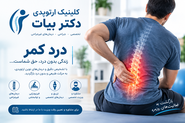 دیسک کمر؛ درد کمری رو چطور کم کنیم؟